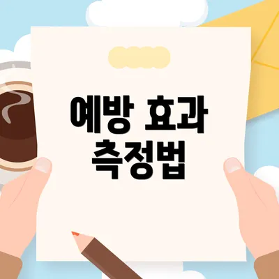 예방 효과 측정법