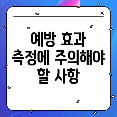 예방 효과 측정에 주의해야 할 사항