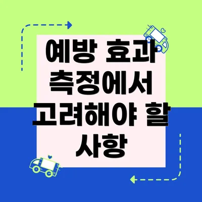 예방 효과 측정에서 고려해야 할 사항