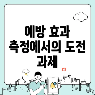 예방 효과 측정에서의 도전 과제