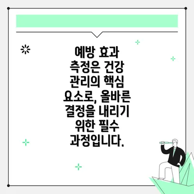 예방 효과 측정은 건강 관리의 핵심 요소로, 올바른 결정을 내리기 위한 필수 과정입니다.
