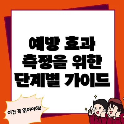 예방 효과 측정을 위한 단계별 가이드