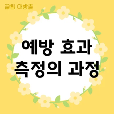 예방 효과 측정의 과정
