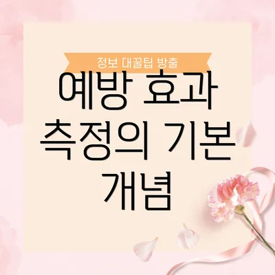 예방 효과 측정의 기본 개념