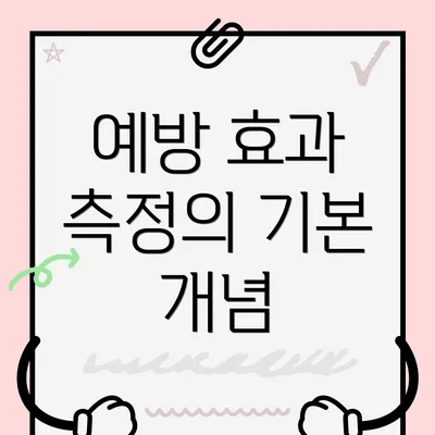 예방 효과 측정의 기본 개념