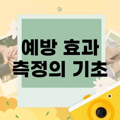 예방 효과 측정의 기초