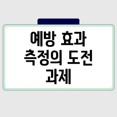 예방 효과 측정의 도전 과제