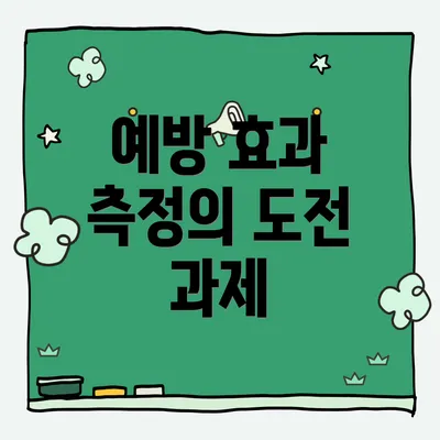 예방 효과 측정의 도전 과제