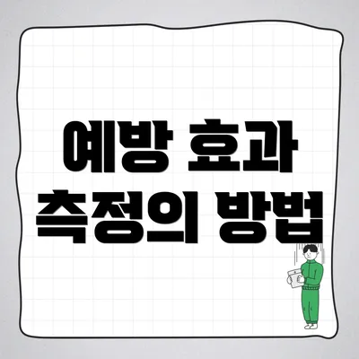 예방 효과 측정의 방법