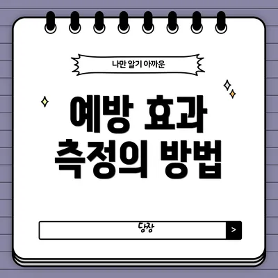 예방 효과 측정의 방법