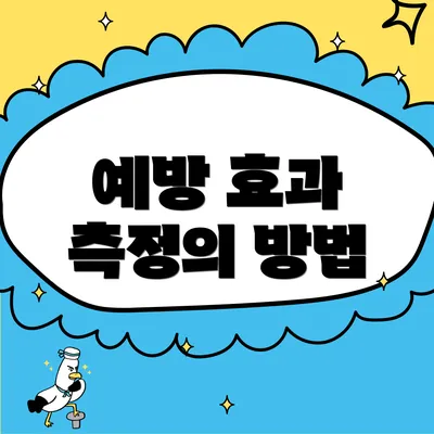 예방 효과 측정의 방법