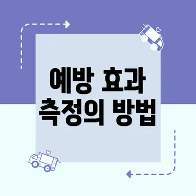 예방 효과 측정의 방법