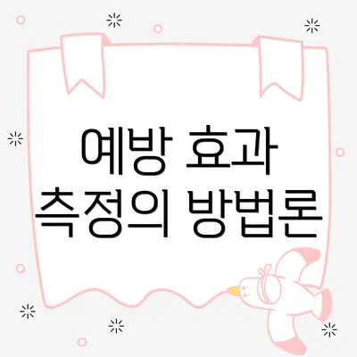 예방 효과 측정의 방법론