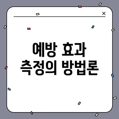 예방 효과 측정의 방법론