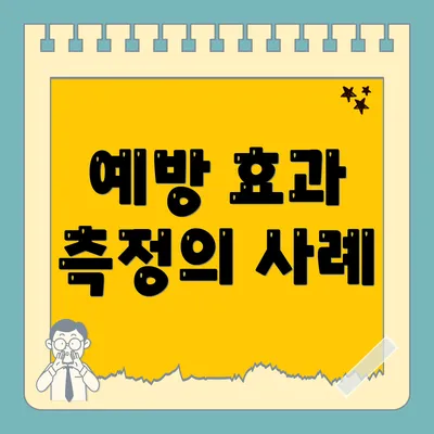 예방 효과 측정의 사례