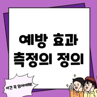 예방 효과 측정의 정의