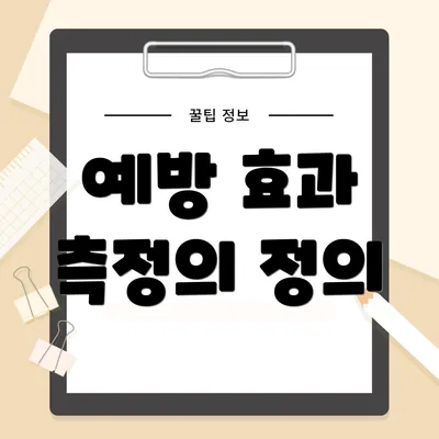 예방 효과 측정의 정의