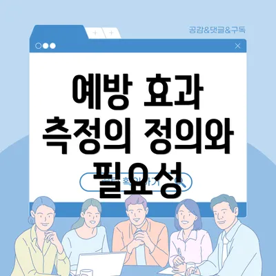 예방 효과 측정의 정의와 필요성