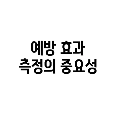 예방 효과 측정의 중요성