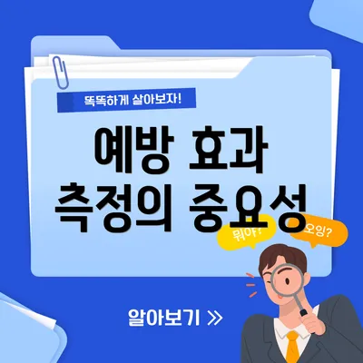 예방 효과 측정의 중요성