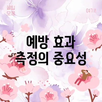 예방 효과 측정의 중요성