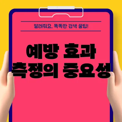 예방 효과 측정의 중요성