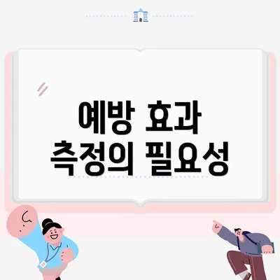 예방 효과 측정의 필요성