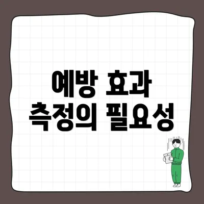 예방 효과 측정의 필요성