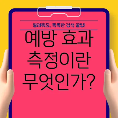 예방 효과 측정이란 무엇인가?