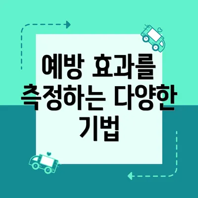 예방 효과를 측정하는 다양한 기법