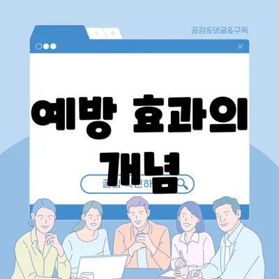 예방 효과의 개념
