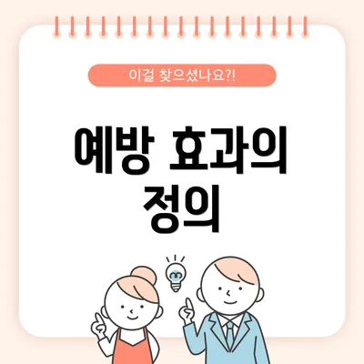 예방 효과의 정의