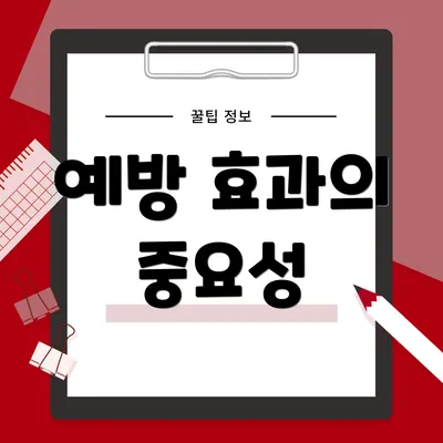 예방 효과의 중요성