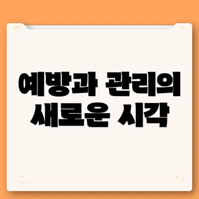 예방과 관리의 새로운 시각