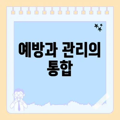 예방과 관리의 통합