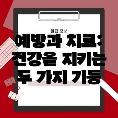 예방과 치료: 건강을 지키는 두 가지 기둥