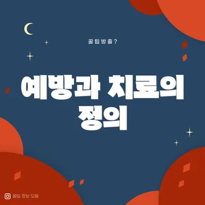 예방과 치료의 정의