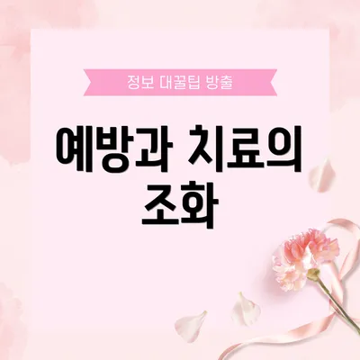예방과 치료의 조화