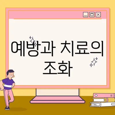 예방과 치료의 조화