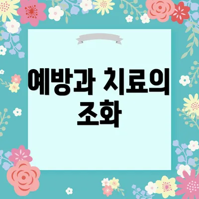 예방과 치료의 조화
