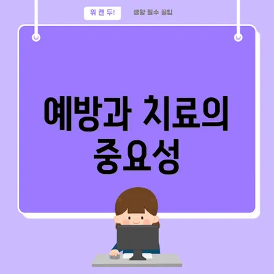 예방과 치료의 중요성