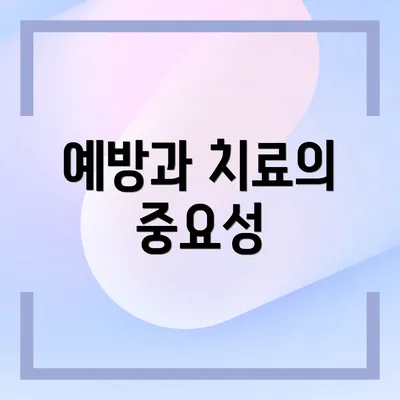 예방과 치료의 중요성