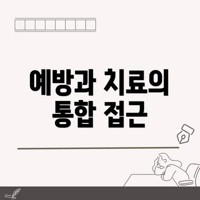 예방과 치료의 통합 접근