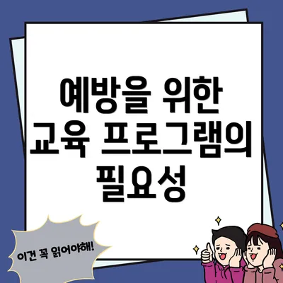 예방을 위한 교육 프로그램의 필요성