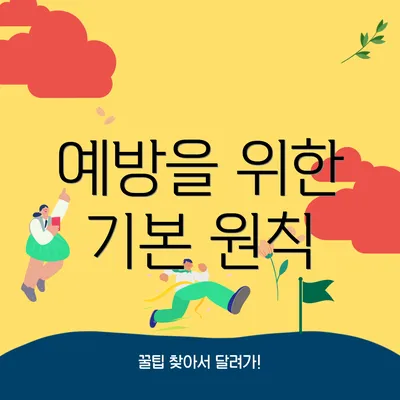 예방을 위한 기본 원칙