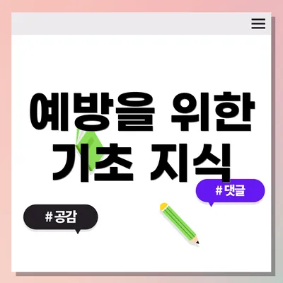 예방을 위한 기초 지식