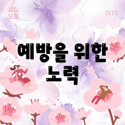 예방을 위한 노력