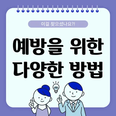 예방을 위한 다양한 방법