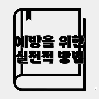 예방을 위한 실천적 방법