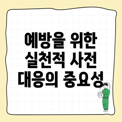 예방을 위한 실천적 사전 대응의 중요성